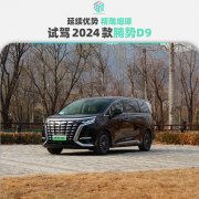 <b>延续优势 精雕细琢 试驾2024款腾势D9</b>